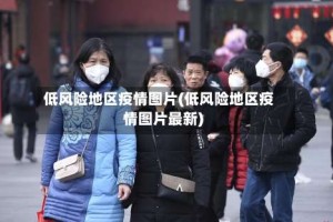 低风险地区疫情图片(低风险地区疫情图片最新)