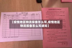 【疫情地区物流报备怎么写,疫情地区物流报备怎么写通知】
