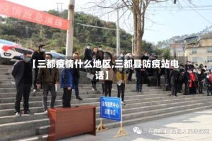 【三都疫情什么地区,三都县防疫站电话】