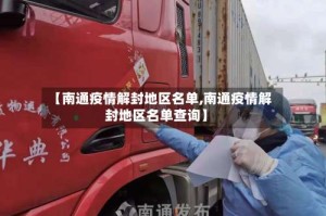【南通疫情解封地区名单,南通疫情解封地区名单查询】