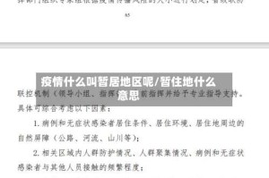 疫情什么叫暂居地区呢/暂住地什么意思