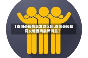 【泰国是疫情高发地区吗,泰国是疫情高发地区吗最新消息】