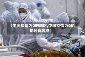 【中国疫情为0的地区,中国疫情为0的地区有哪些】