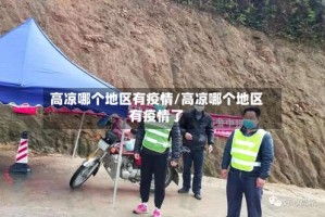 高凉哪个地区有疫情/高凉哪个地区有疫情了