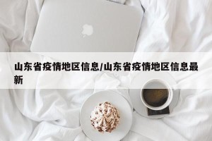 山东省疫情地区信息/山东省疫情地区信息最新