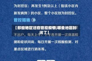 【那些地区还在管控疫情,哪些地区封闭了】