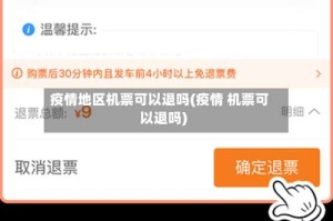 疫情地区机票可以退吗(疫情 机票可以退吗)