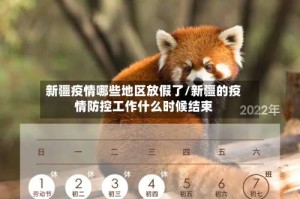 新疆疫情哪些地区放假了/新疆的疫情防控工作什么时候结束