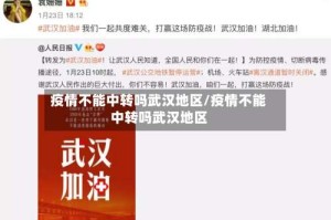 疫情不能中转吗武汉地区/疫情不能中转吗武汉地区