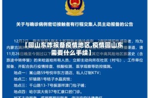 【回山东咋报备疫情地区,疫情回山东需要什么手续】