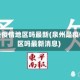 泉州是疫情地区吗最新(泉州是疫情地区吗最新消息)