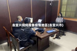 去宜兴如何报备疫情地区(去宜兴市)