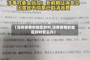 【没有疫情的地区封村,没有疫情的地区封村怎么办】