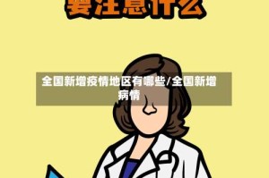 全国新增疫情地区有哪些/全国新增病情
