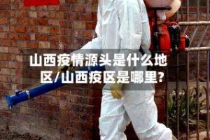 山西疫情源头是什么地区/山西疫区是哪里?