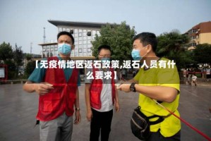 【无疫情地区返石政策,返石人员有什么要求】