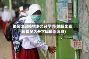 地区出现疫情多久开学呢(地区出现疫情多久开学呢最新消息)
