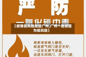 【疫情低风险地区广州,广州一地调整为低风险】