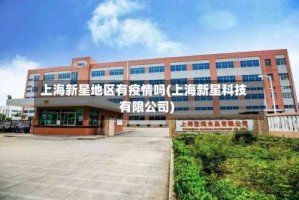 上海新星地区有疫情吗(上海新星科技有限公司)