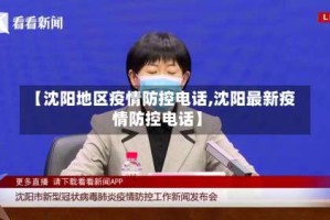 【沈阳地区疫情防控电话,沈阳最新疫情防控电话】