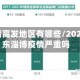 淄博疫情高发地区有哪些/2021年山东淄博疫情严重吗