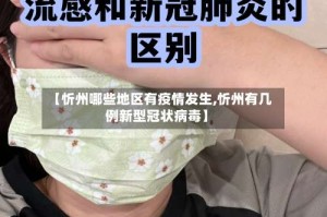 【忻州哪些地区有疫情发生,忻州有几例新型冠状病毒】