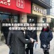 汉阳有无疫情地区吗今天/汉阳有无疫情地区吗今天最新消息