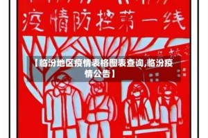 【临汾地区疫情表格图表查询,临汾疫情公告】