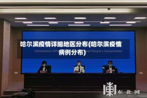 哈尔滨疫情详细地区分布(哈尔滨疫情病例分布)