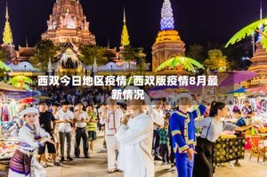 西双今日地区疫情/西双版疫情8月最新情况
