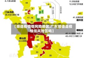 【顺德疫情低风险地区,广东顺德是疫情低风险区吗】