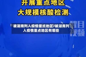 被湖南列入疫情重点地区/被湖南列入疫情重点地区有哪些