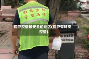 桐庐疫情最安全的地区(桐庐有肺炎疫情)