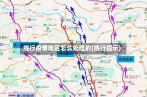 绕行疫情地区怎么处理的(绕行提示)