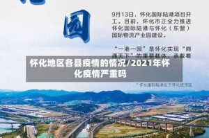 怀化地区各县疫情的情况/2021年怀化疫情严重吗