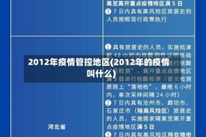 2012年疫情管控地区(2012年的疫情叫什么)