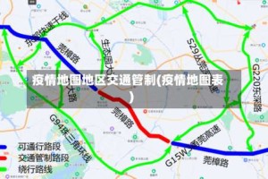 疫情地图地区交通管制(疫情地图表)
