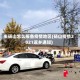 来砀山怎么报备疫情地区(砀山疫情2021返乡通知)