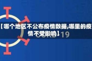 【哪个地区不公布疫情数据,哪里的疫情不受影响】