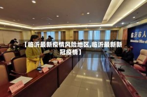 【临沂最新疫情风险地区,临沂最新新冠疫情】