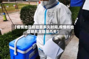 【疫情地区核验要多久时间,疫情核检证明有效期是几天】
