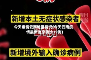 今天疫情云南地区情况(今天云南疫情最新消息确诊19例)