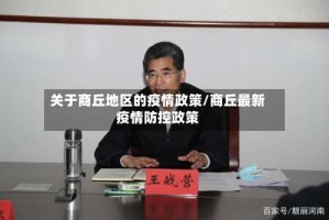 关于商丘地区的疫情政策/商丘最新疫情防控政策