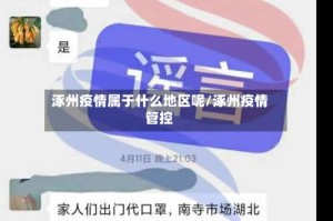 涿州疫情属于什么地区呢/涿州疫情管控