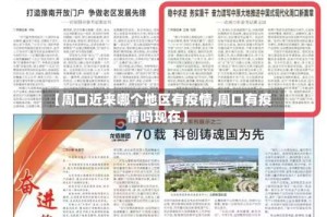 【周口近来哪个地区有疫情,周口有疫情吗现在】