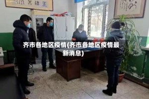 齐市各地区疫情(齐市各地区疫情最新消息)