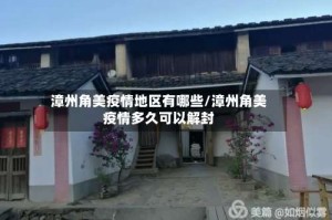 漳州角美疫情地区有哪些/漳州角美疫情多久可以解封