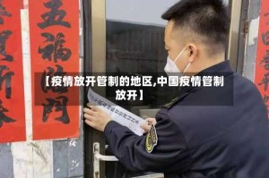 【疫情放开管制的地区,中国疫情管制放开】