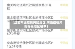 【当前南通疫情风险地区,南通疫情风险等级地区名单】