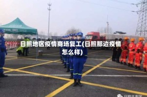 日照地区疫情商场复工(日照那边疫情怎么样)